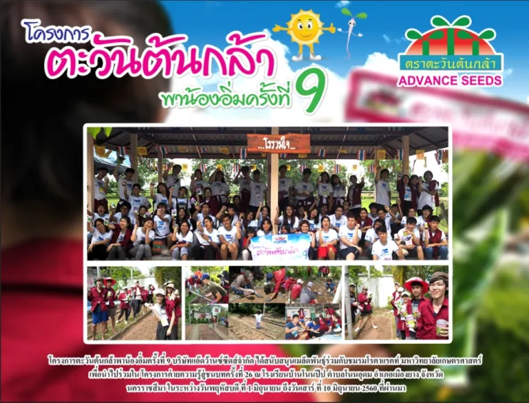 โครงการตะวันต้นกล้าพาน้องอิ่มครั้งที่ 9