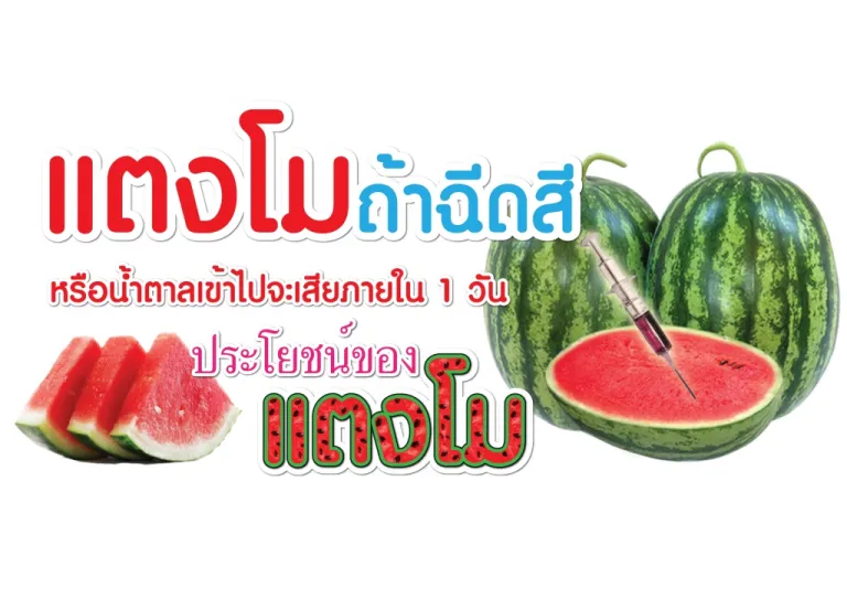 IF color and sweet syrup is injected in the watermelons,it makes them waste within 1 day! The benefits of WATERMELON
