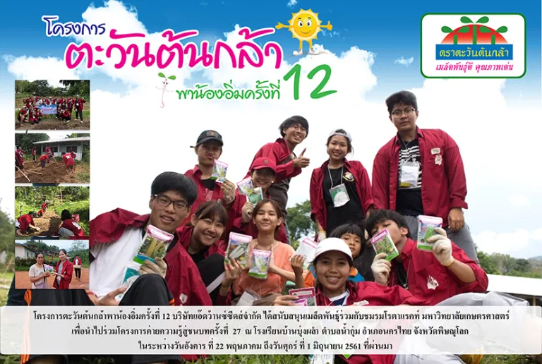 โครงการตะวันต้นกล้าพาน้องอิ่มครั้งที่ 12