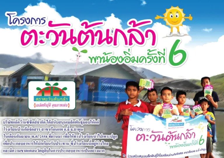 โครงการตะวันต้นกล้าพาน้องอิ่มครั้งที่ 6