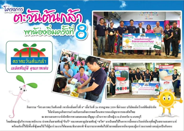 โครงการตะวันต้นกล้าพาน้องอิ่มครั้งที่ 8