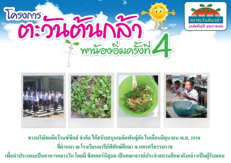 โครงการตะวันต้นกล้าพาน้องอิ่มครั้งที่ 4 