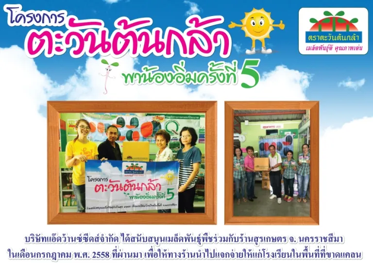 โครงการตะวันต้นกล้าพาน้องอิ่มครั้งที่ 5