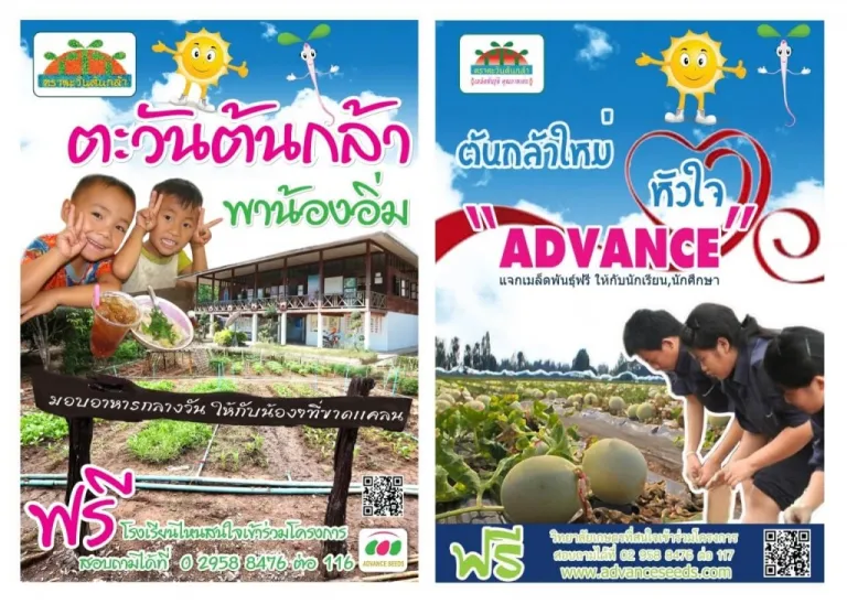 โครงการตะวันต้นกล้าพาน้องอิ่มและโครงการต้นกล้าใหม่หัวใจ ADVANCE