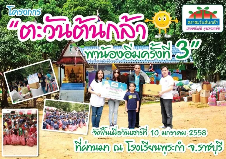 โครงการตะวันต้นกล้าพาน้องอิ่มครั้งที่ 3