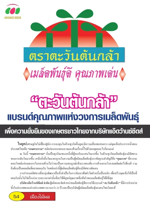 "ตะวันต้นกล้า" แบรนด์คุณภาพแห่งวงการเมล็ดพันธุ์ เพื่อความยั่งยืนของเกษตรกรชาวไทยจากบริษัทแอ๊ดว้านซ์ซีดส์