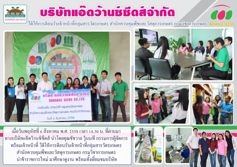 บริษัทแอ๊ดว้านซ์ซีดส์จำกัด ได้ให้การต้อนรับเจ้าหน้าที่กลุ่มสารวัตรเกษตร สำนักควบคุมพืชและวัสดุการเกษตร กรมวิชาการเกษตร