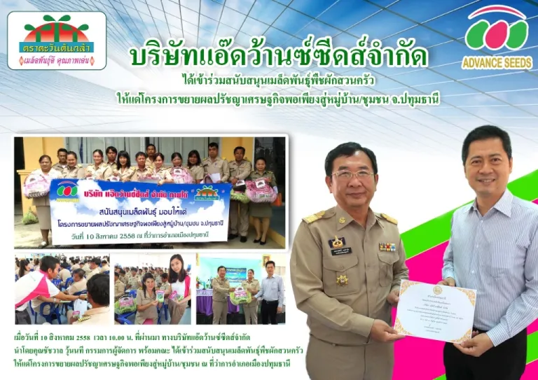 สนับสนุนเมล็ดพันธุ์พืชผักสวนครัวให้แด่โครงการขยายผลปรัชญาเศรษฐกิจพอเพียงสู่หมู่บ้าน/ชุมชน จ.ปทุมธานี