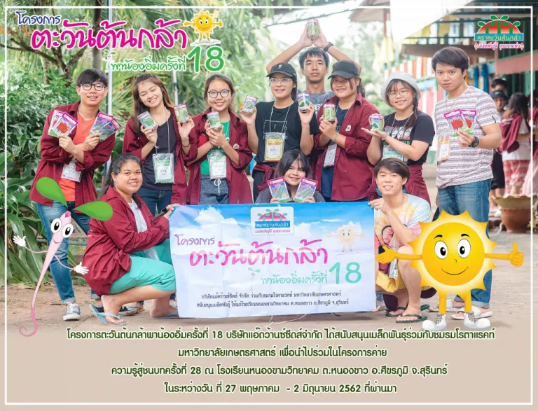 โครงการตะวันต้นกล้าพาน้องอิ่มครั้งที่ 18