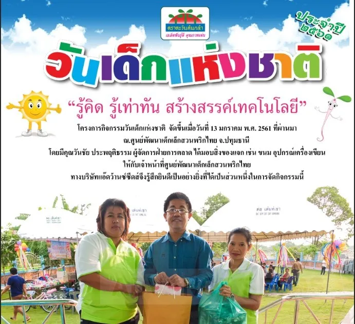 วันเด็กแห่งชาติ ประจำปี 2561