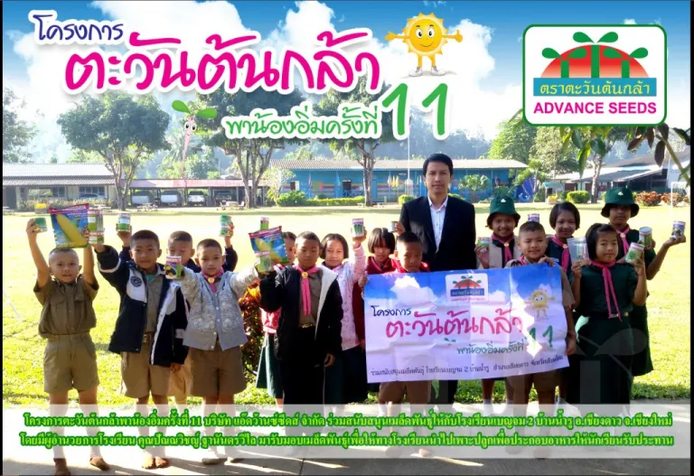โครงการตะวันต้นกล้าพาน้องอิ่มครั้งที่ 11 