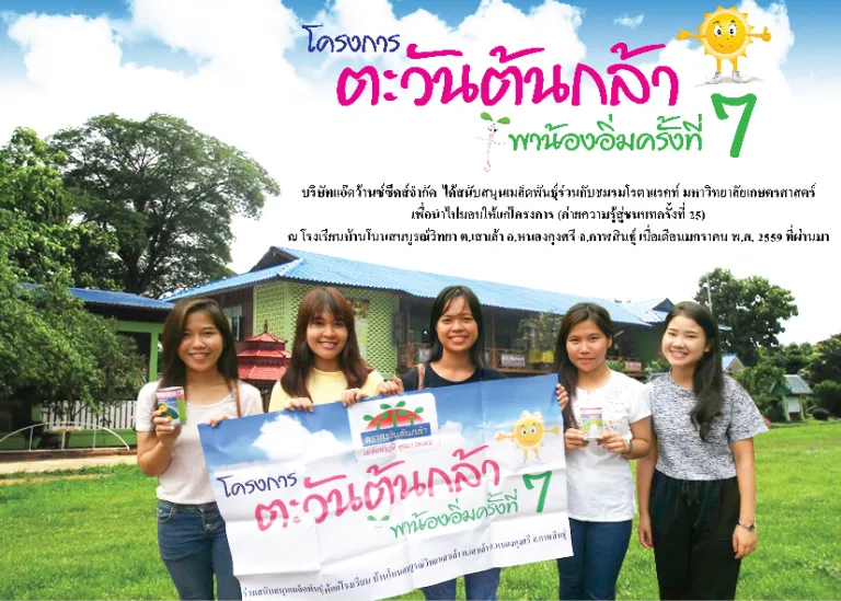 ​โครงการตะวันต้นกล้าพาน้องอิ่มครั้งที่ 7